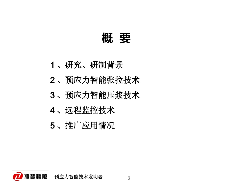 预应力智能施工成套技术_第2页