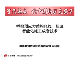 预应力智能施工成套技术