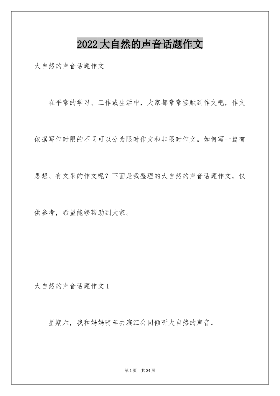2024大自然的声音话题作文_第1页