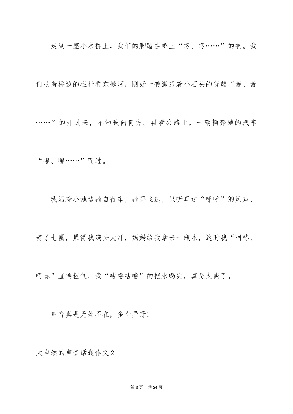 2024大自然的声音话题作文_第3页