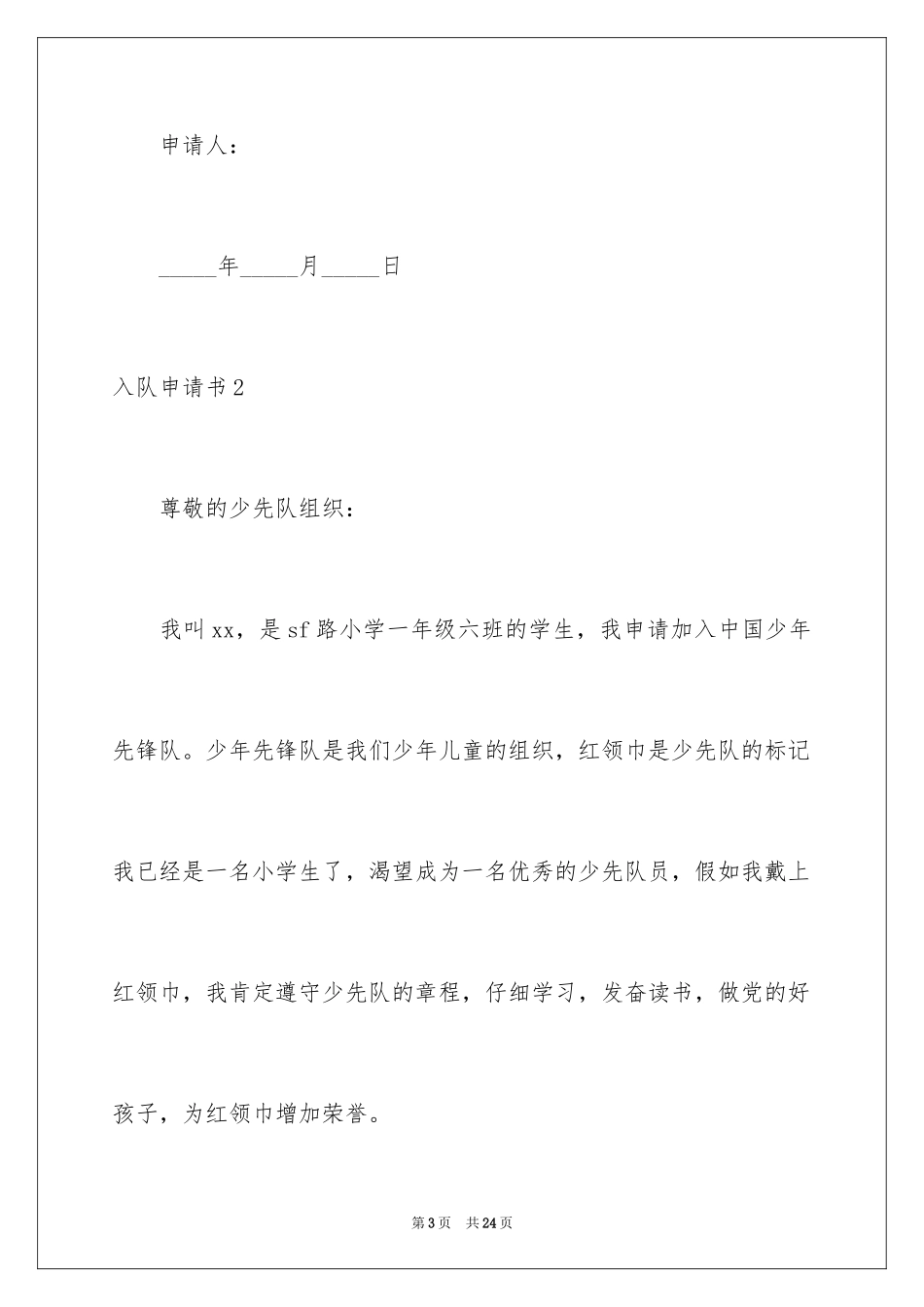 2024入队申请书_12_第3页
