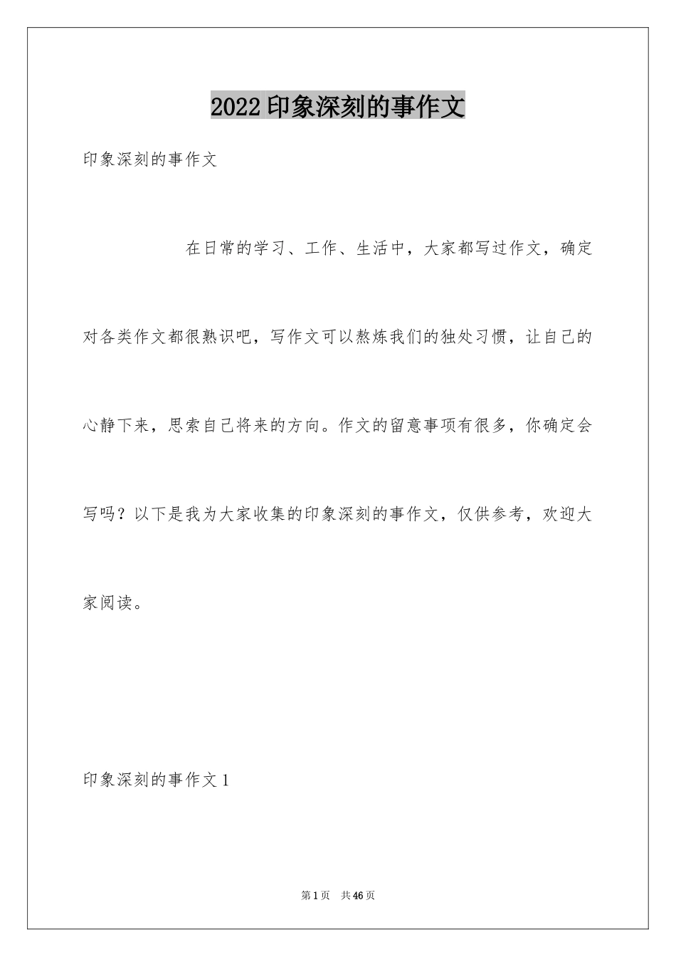 2024印象深刻的事作文_2_第1页