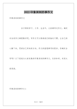 2024印象深刻的事作文_2