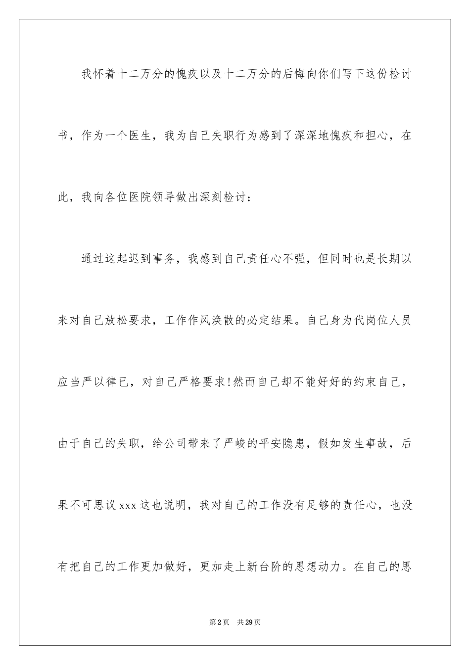 2024医院上班迟到的检讨书_2_第2页