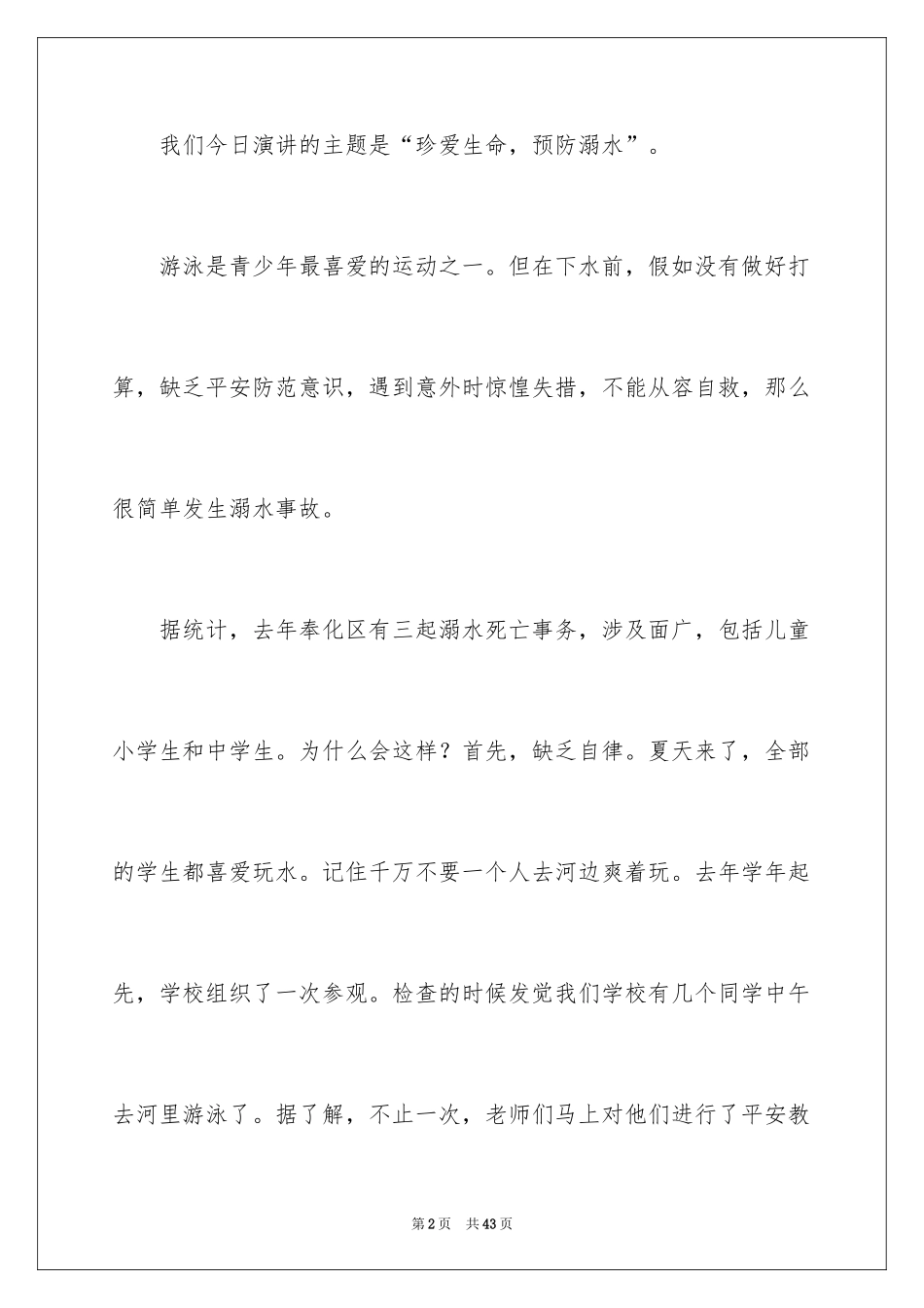 2024夏季防溺水安全教育演讲稿_2_第2页