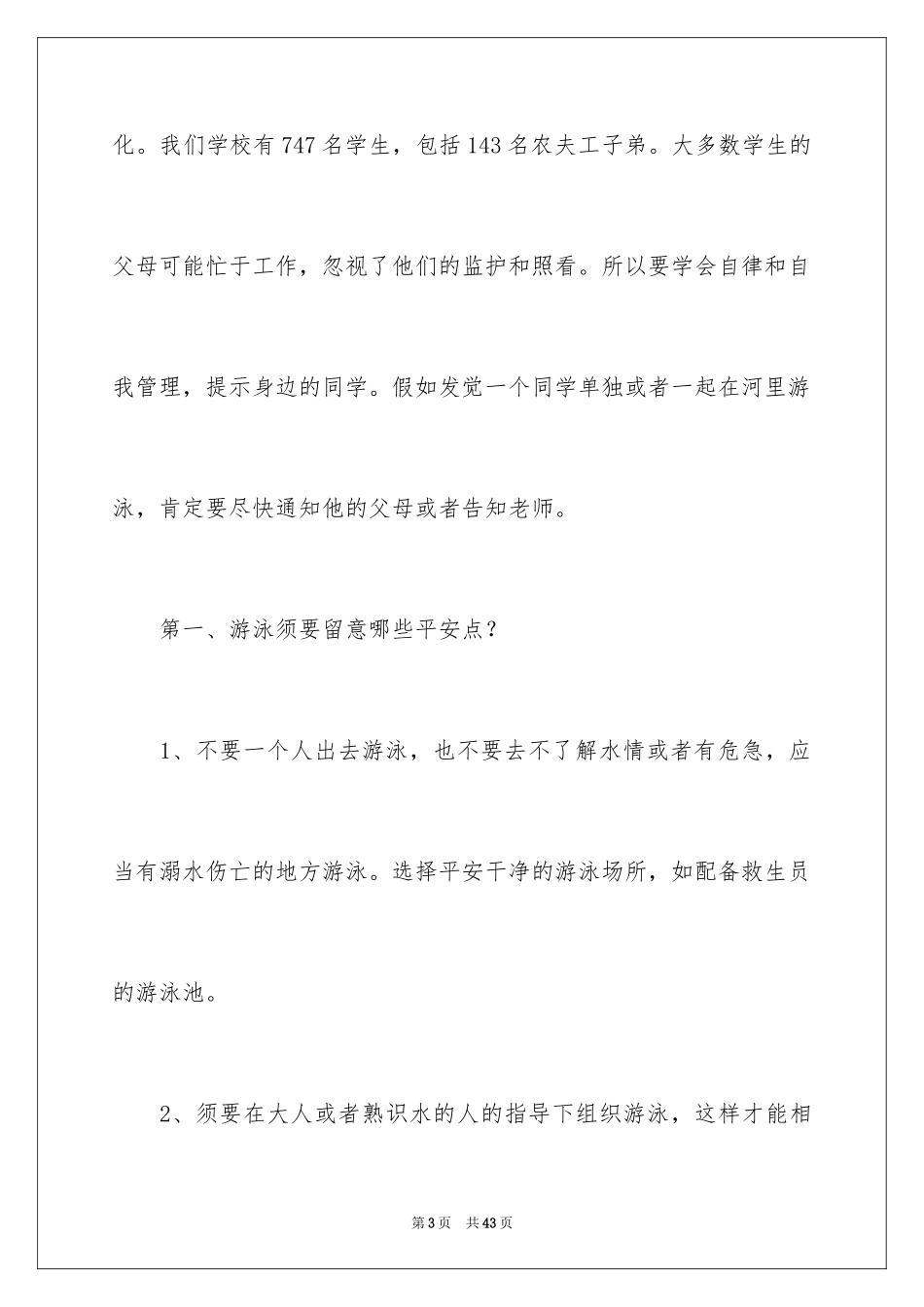 2024夏季防溺水安全教育演讲稿_2_第3页