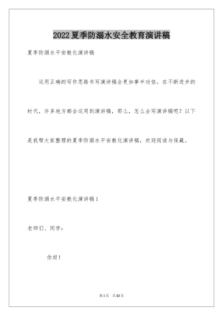 2024夏季防溺水安全教育演讲稿_2