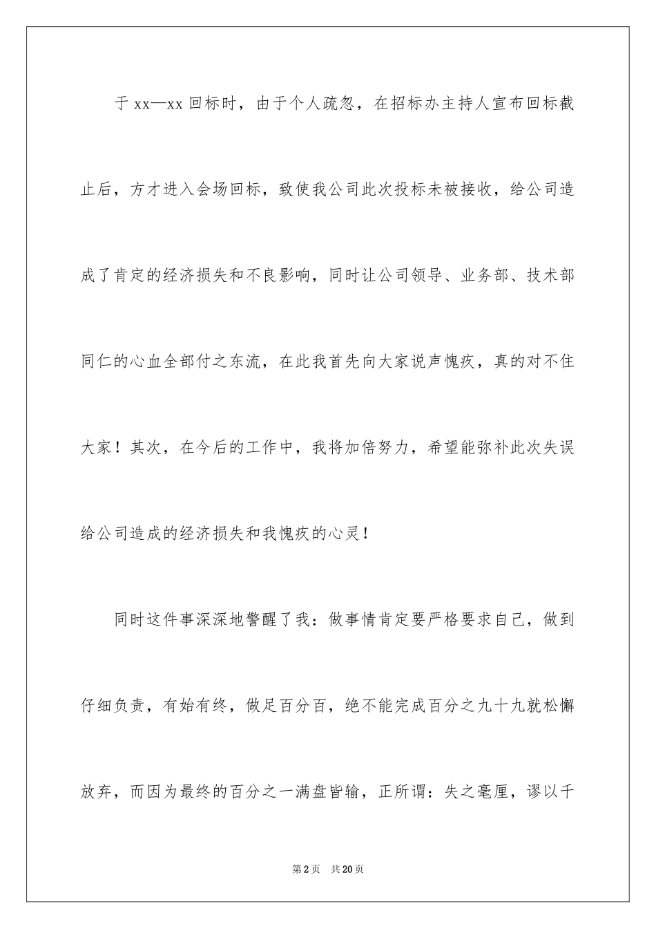 2024员工道歉信_17_第2页