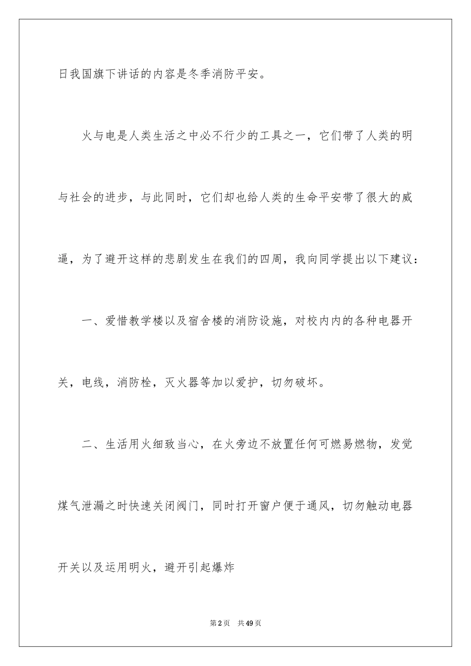 2024冬季安全的演讲稿_1_第2页