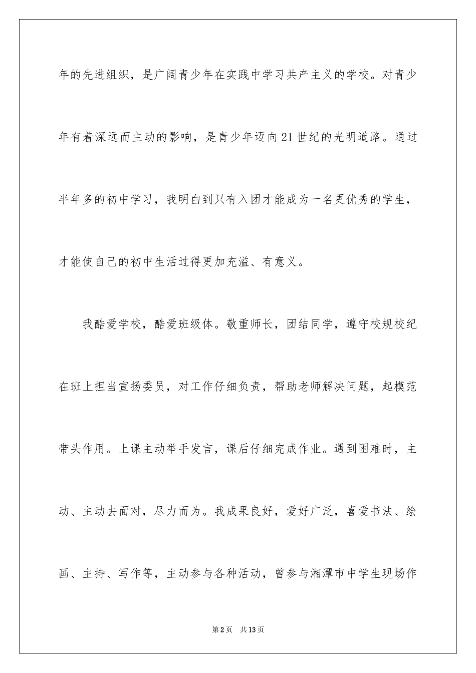2024初中学生入团申请书_第2页