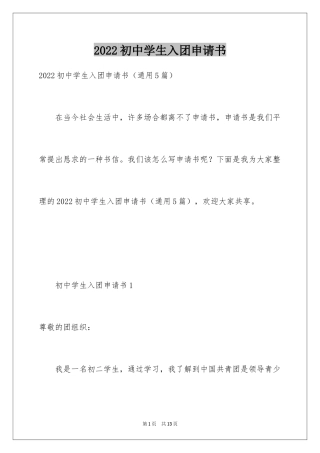 2024初中学生入团申请书