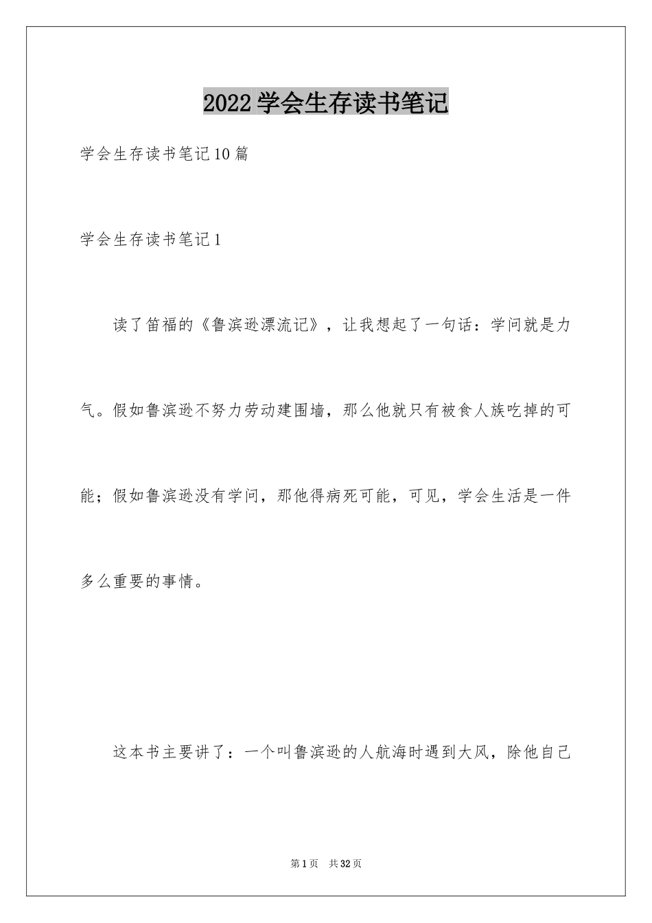 2024学会生存读书笔记_第1页