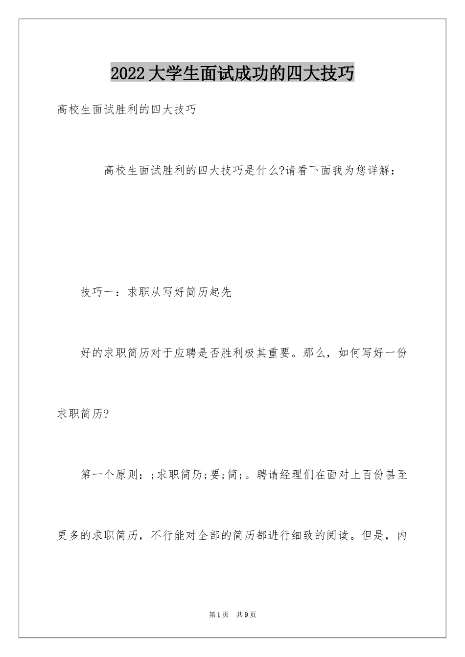 2024大学生面试成功的四大技巧_第1页