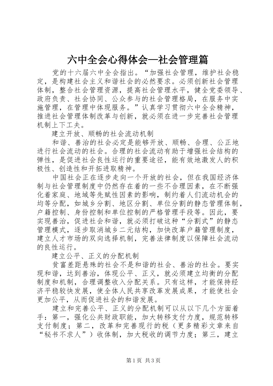 六中全会心得体会—社会管理篇_第1页