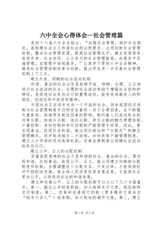 六中全会心得体会—社会管理篇