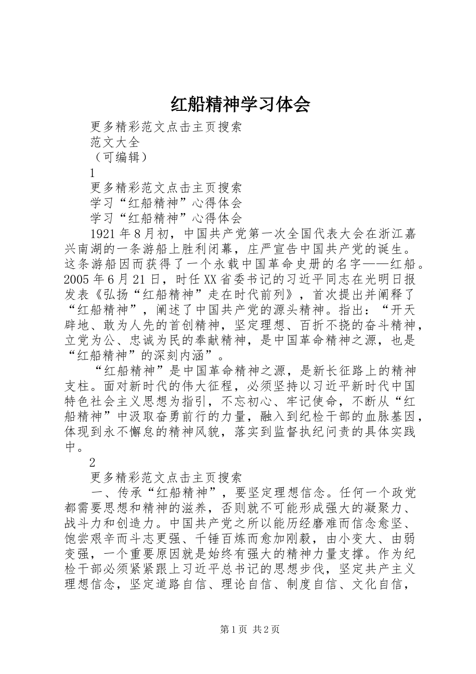 红船精神学习体会_第1页