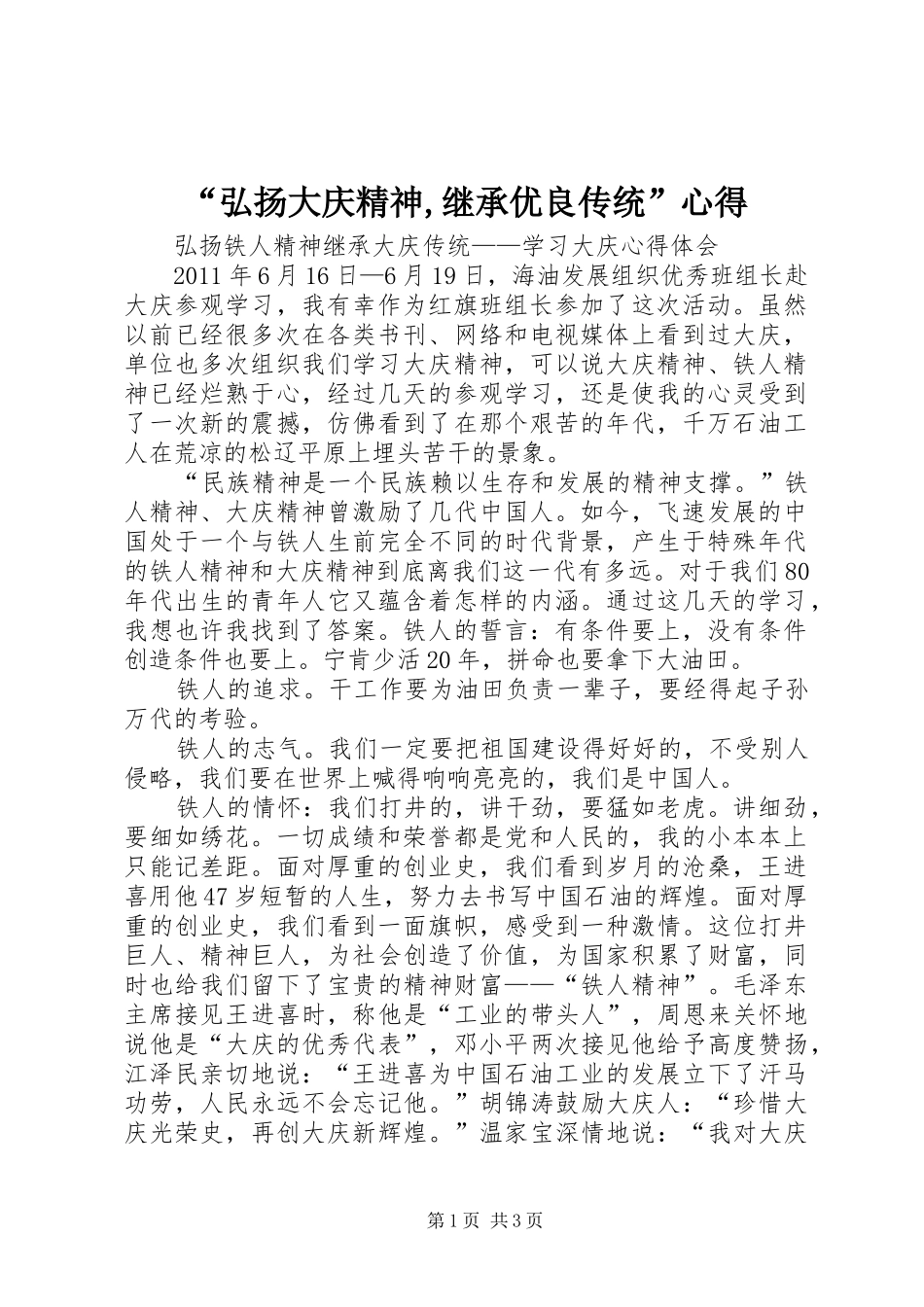 “弘扬大庆精神,继承优良传统”心得_第1页