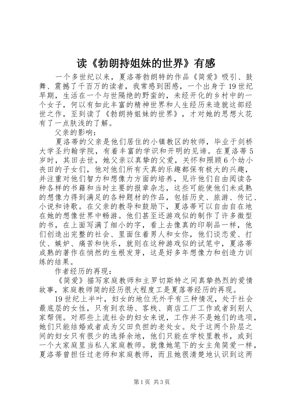 读《勃朗持姐妹的世界》有感_第1页