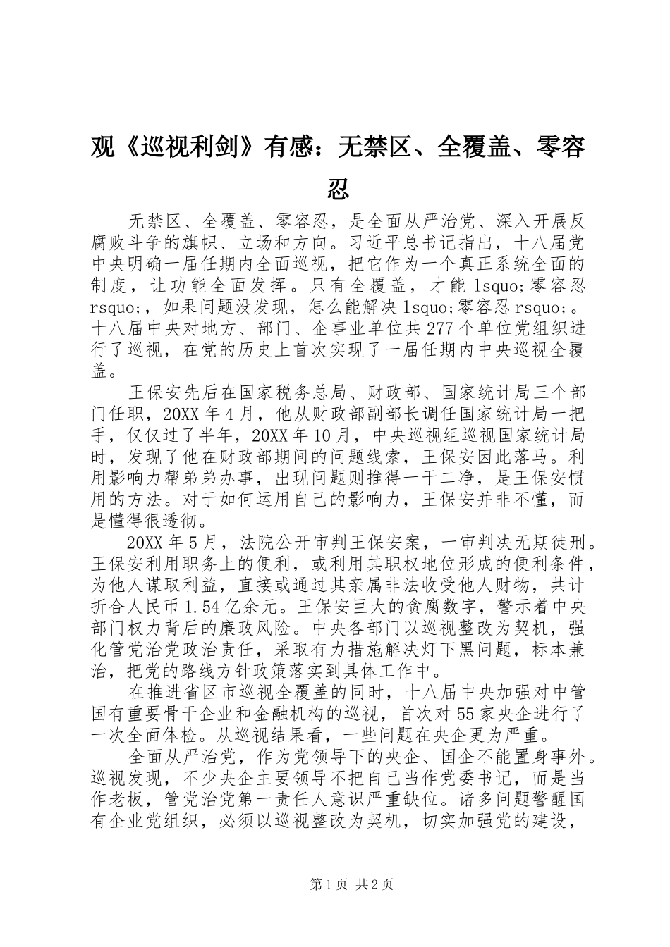 观《巡视利剑》有感：无禁区、全覆盖、零容忍_第1页