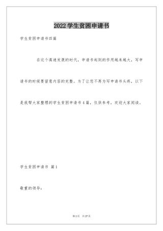 2024学生贫困申请书_24