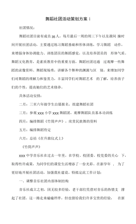 3篇舞蹈社团活动策划方案