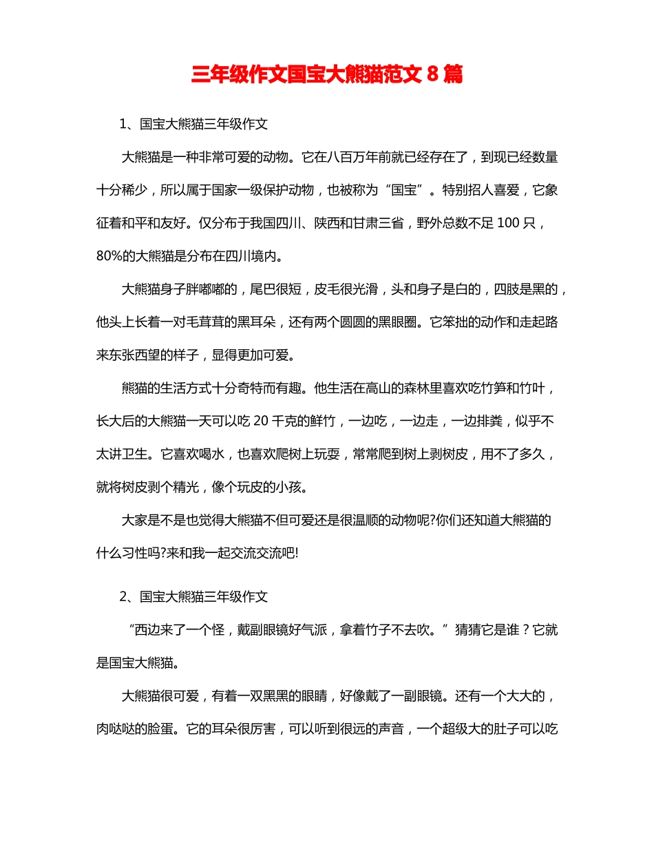 三年级作文国宝大熊猫范文8篇5_第1页