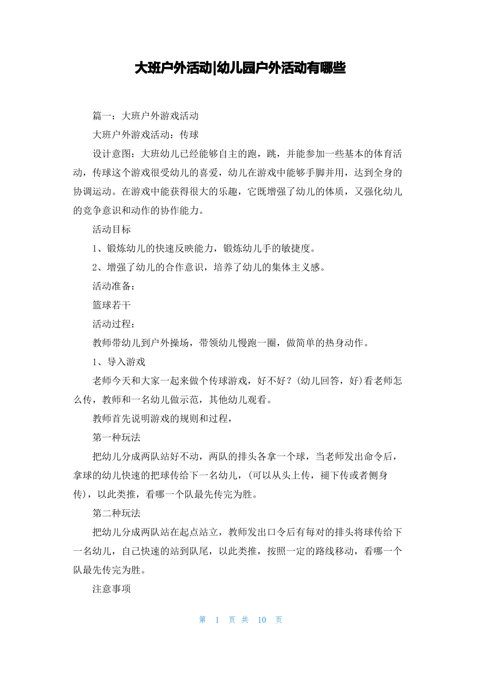 大班户外活动-幼儿园户外活动有哪些_第1页