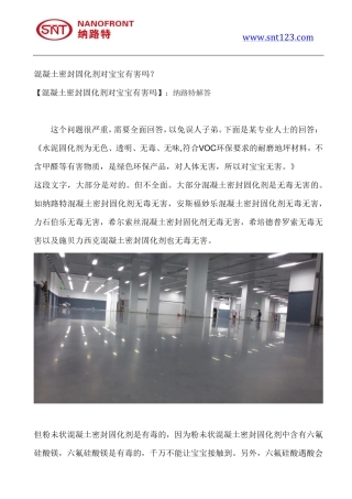 混凝土密封固化剂对宝宝有害吗