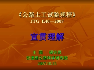 《公路土工试验规程》宣贯释义