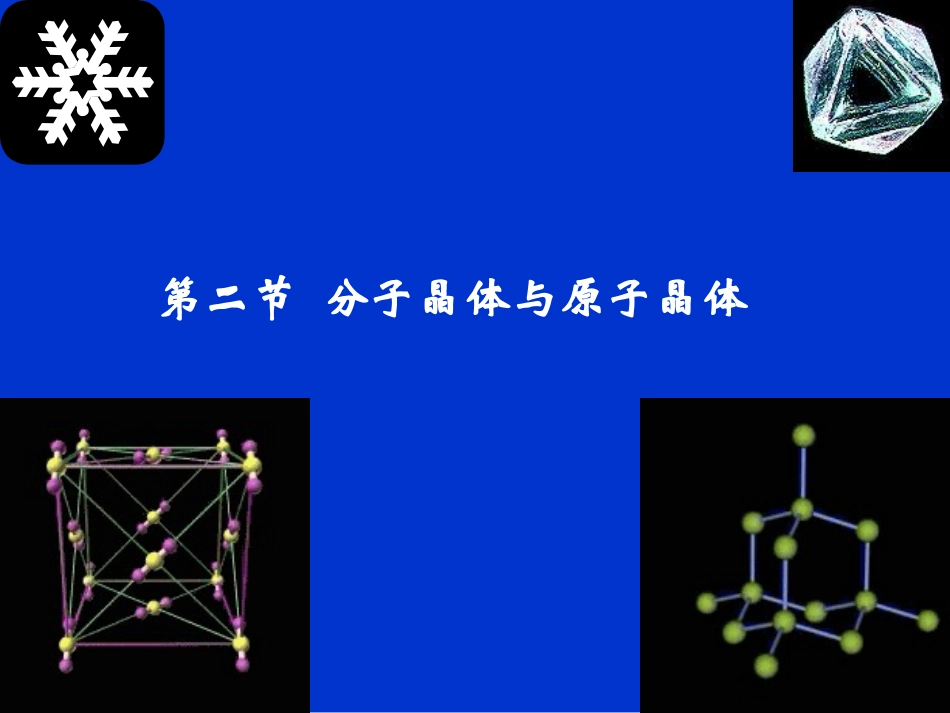 第二节 分子晶体和原子晶体_第1页