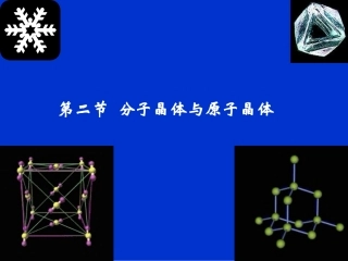 第二节 分子晶体和原子晶体