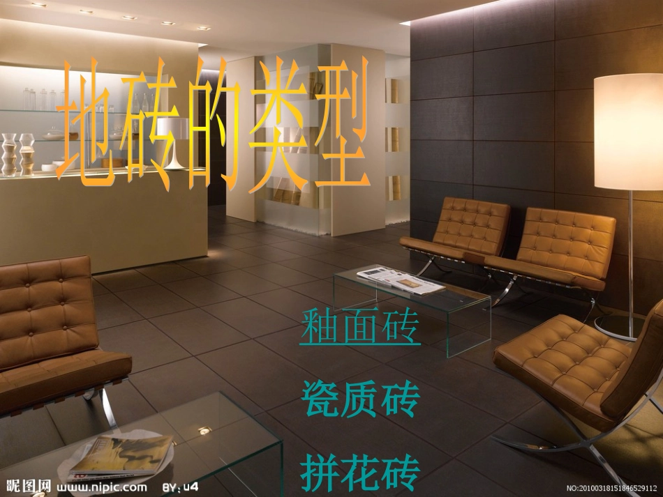 装饰材料地砖_第3页