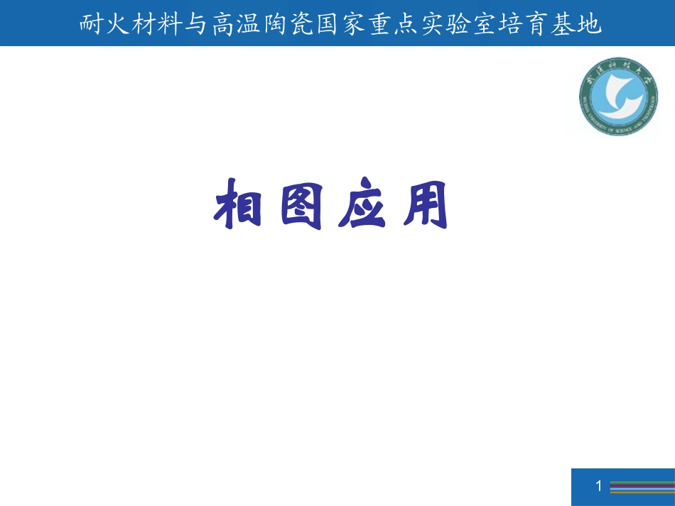 相图基础(武汉科技大学) (1)_第1页