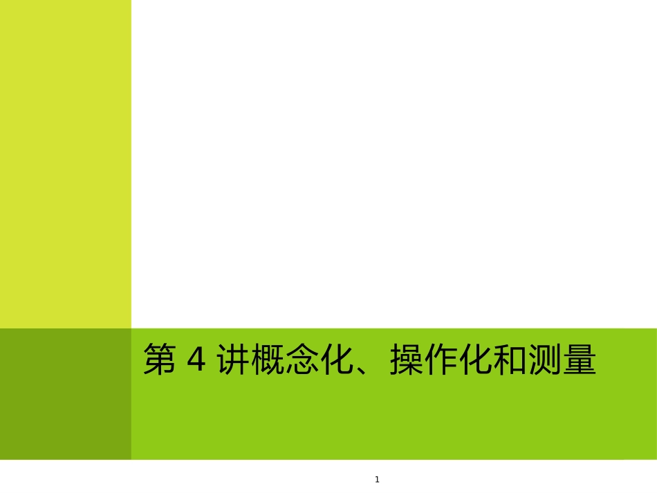 第4讲概念化、操作化和测量_2012__第1页