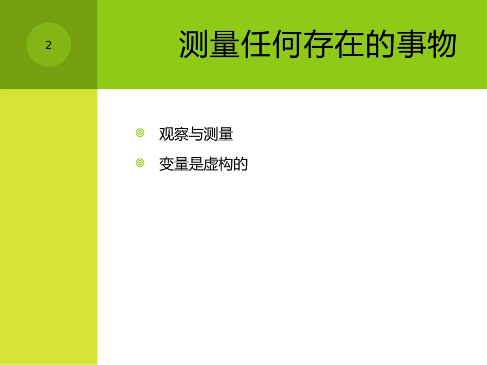 第4讲概念化、操作化和测量_2012__第2页