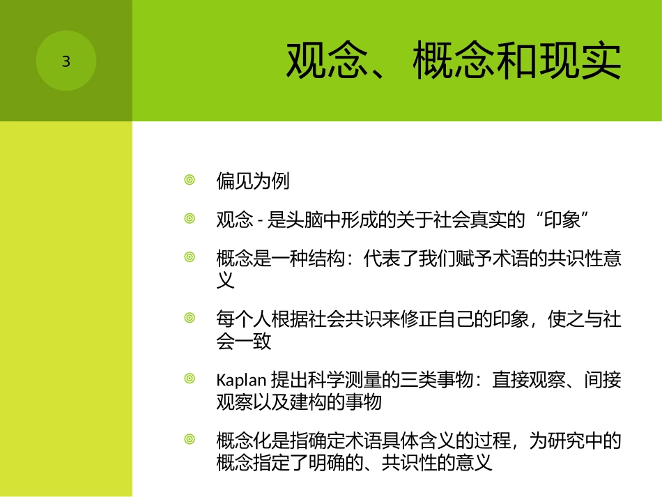 第4讲概念化、操作化和测量_2012__第3页