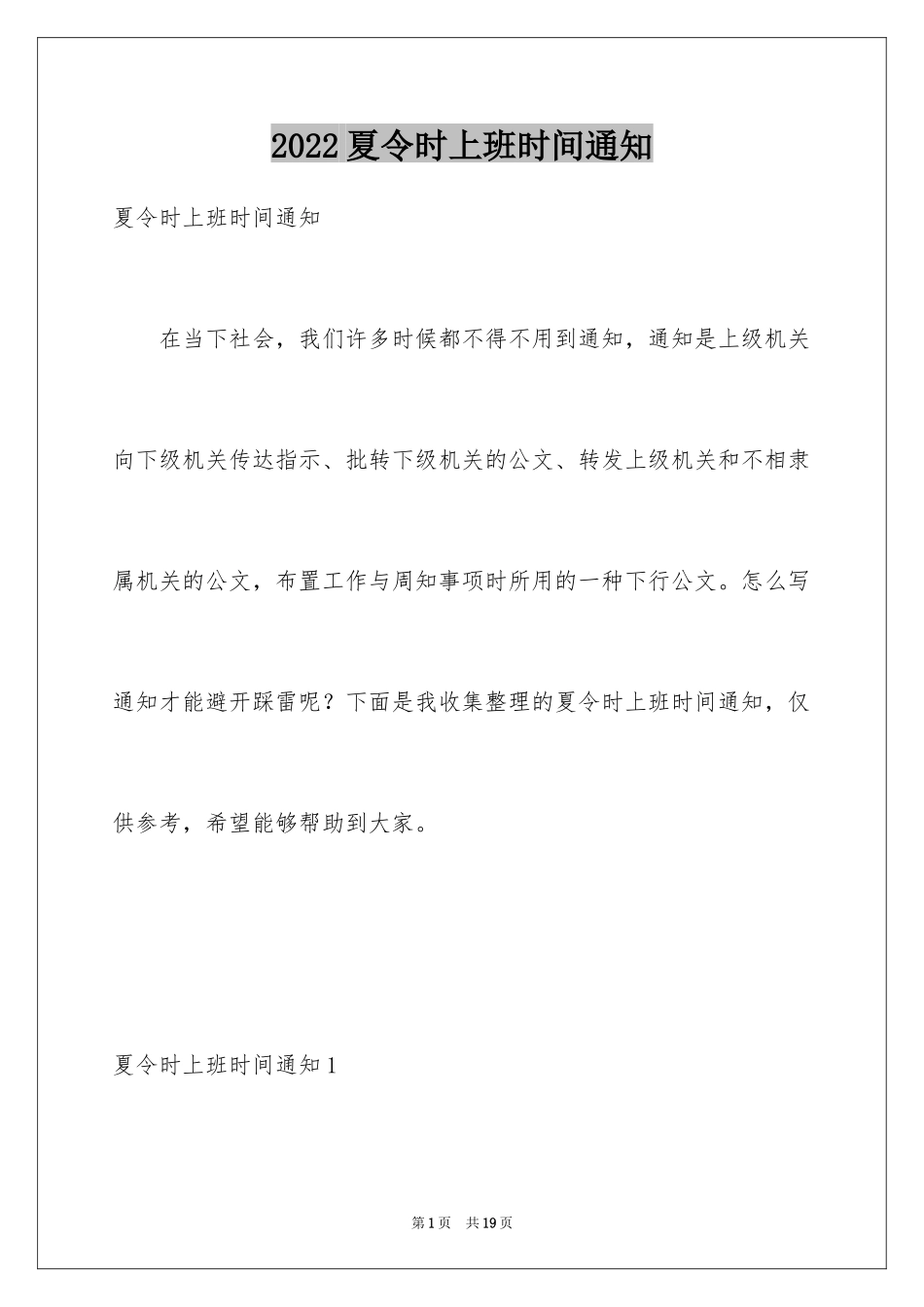 2024夏令时上班时间通知_第1页