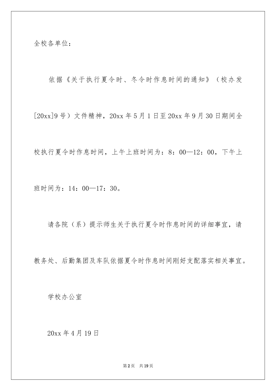 2024夏令时上班时间通知_第2页