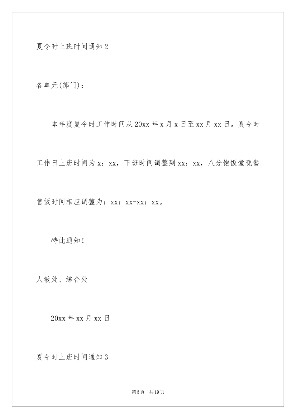 2024夏令时上班时间通知_第3页