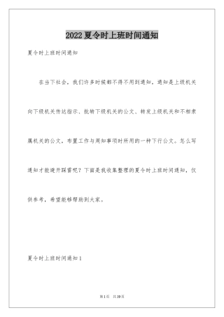 2024夏令时上班时间通知