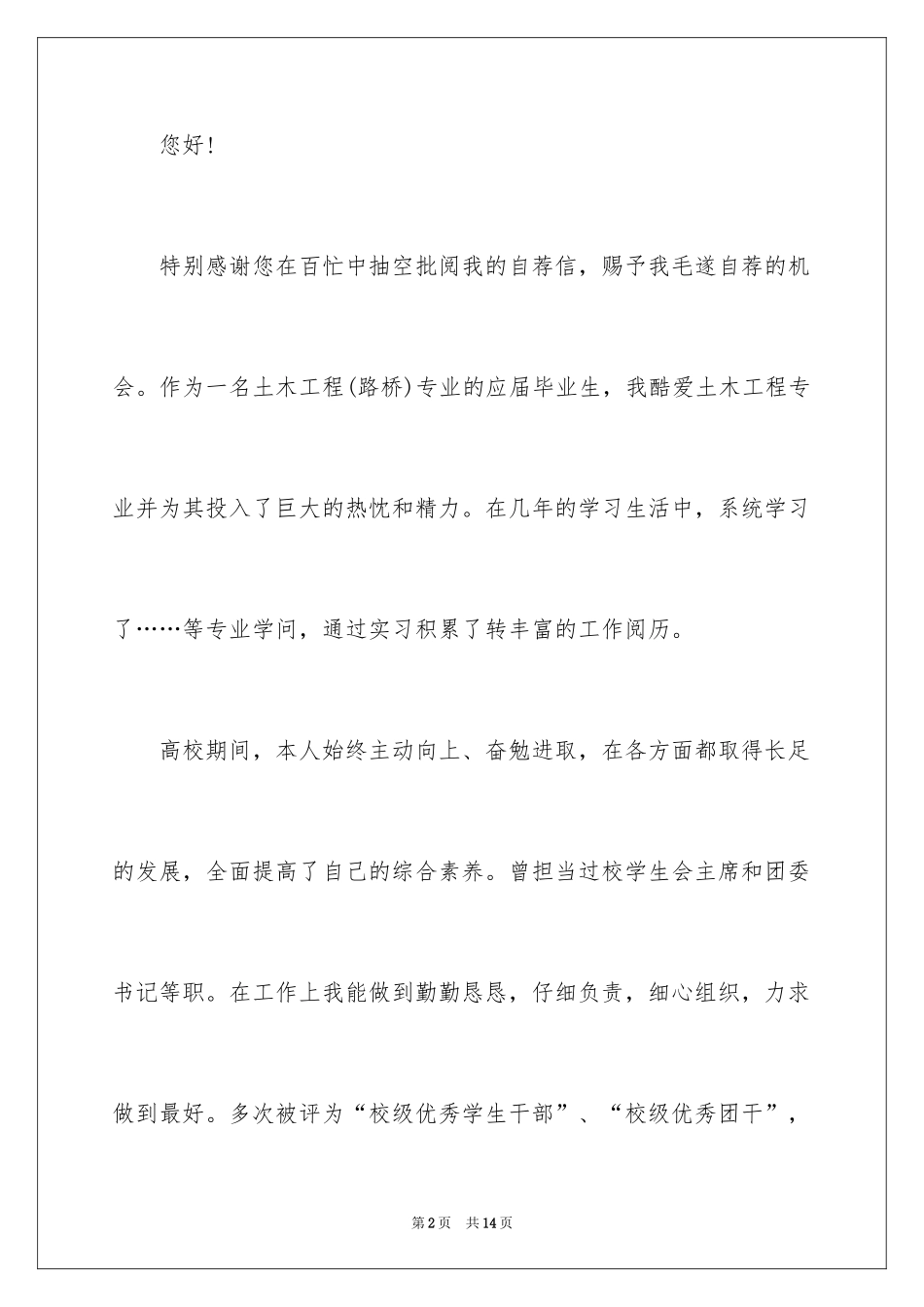 2024土木专业自荐信_4_第2页