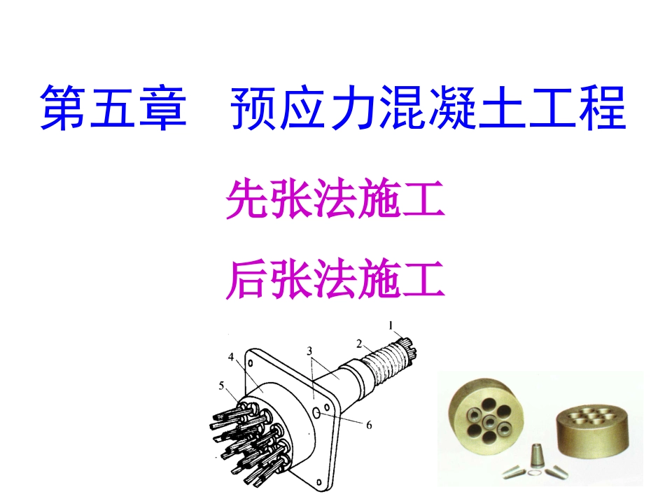 土木工程施工课件05 第五章 预应力混凝土工程_第1页