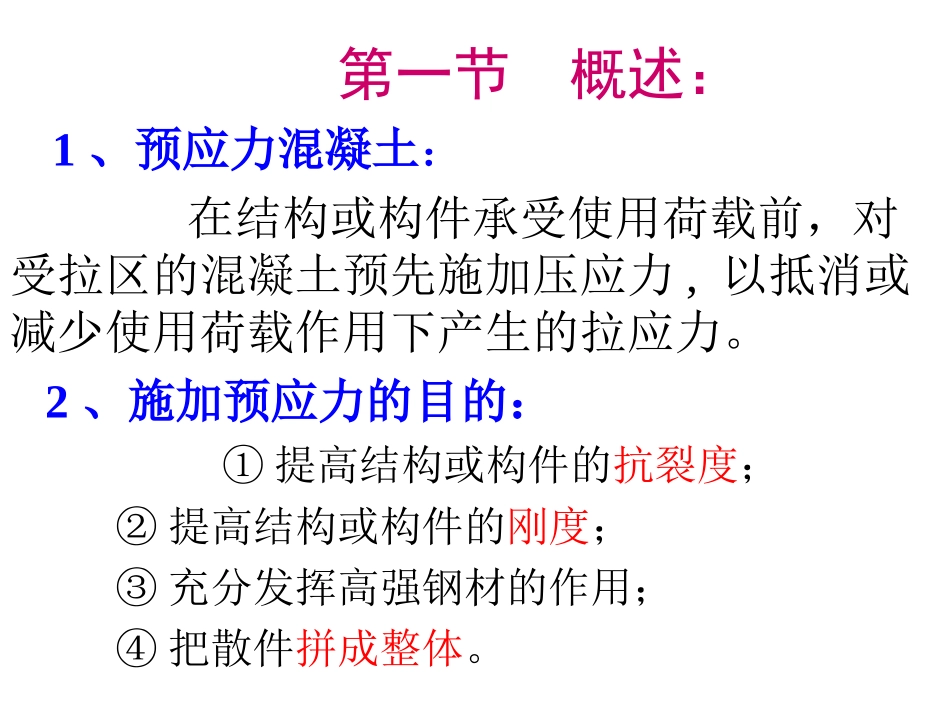 土木工程施工课件05 第五章 预应力混凝土工程_第2页