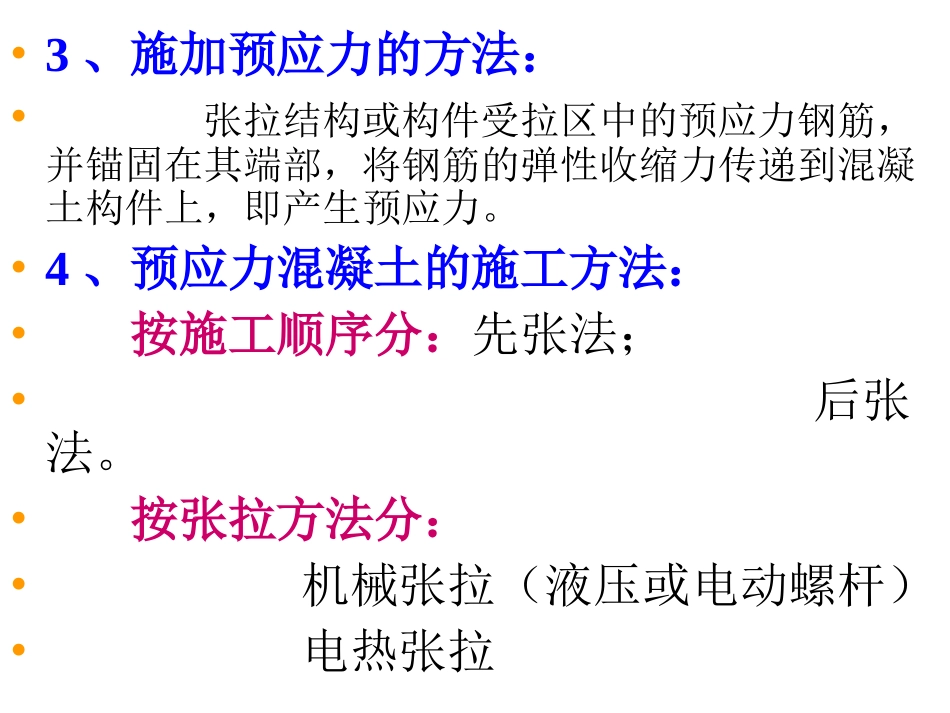 土木工程施工课件05 第五章 预应力混凝土工程_第3页