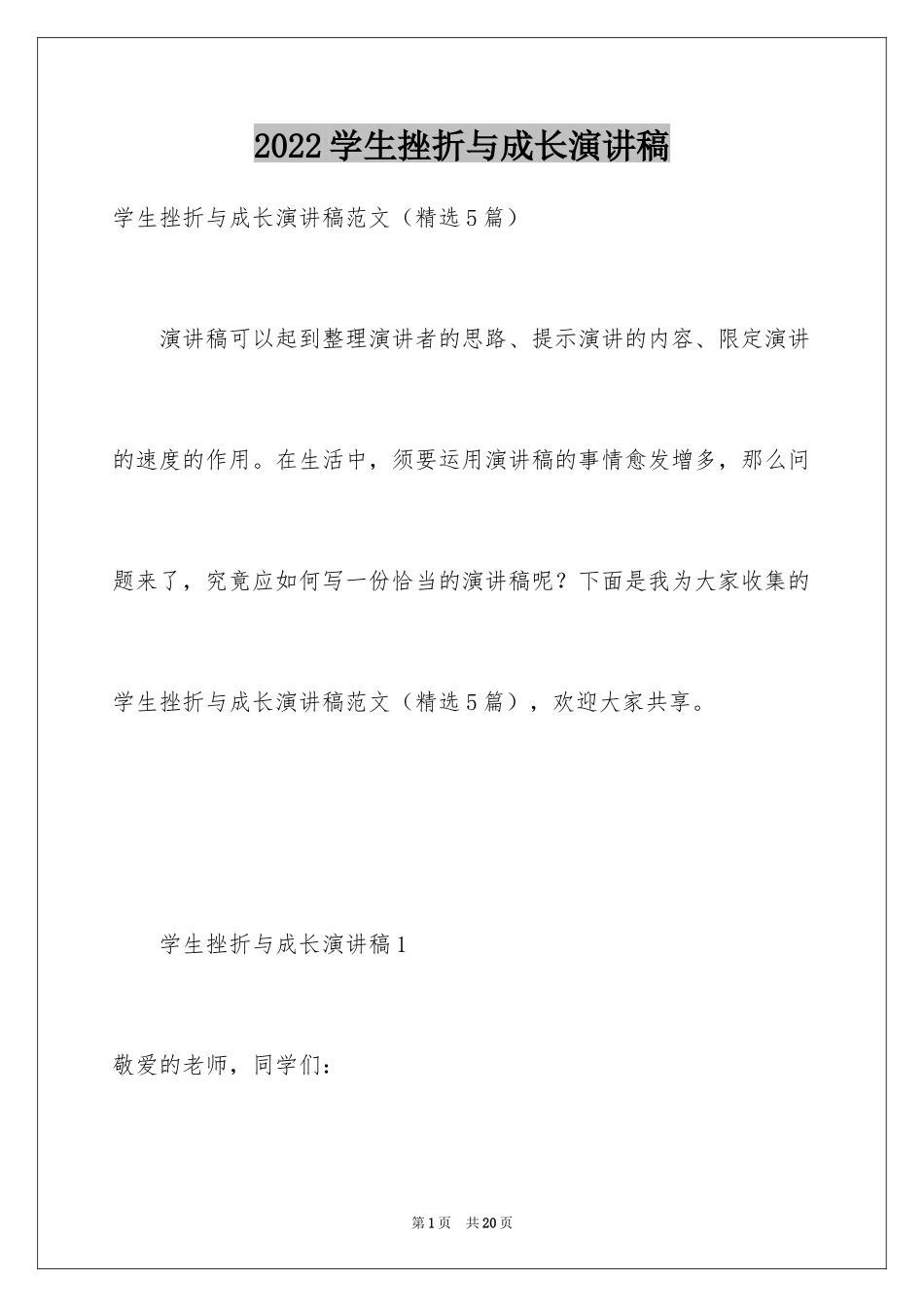 2024学生挫折与成长演讲稿_第1页