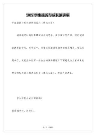 2024学生挫折与成长演讲稿