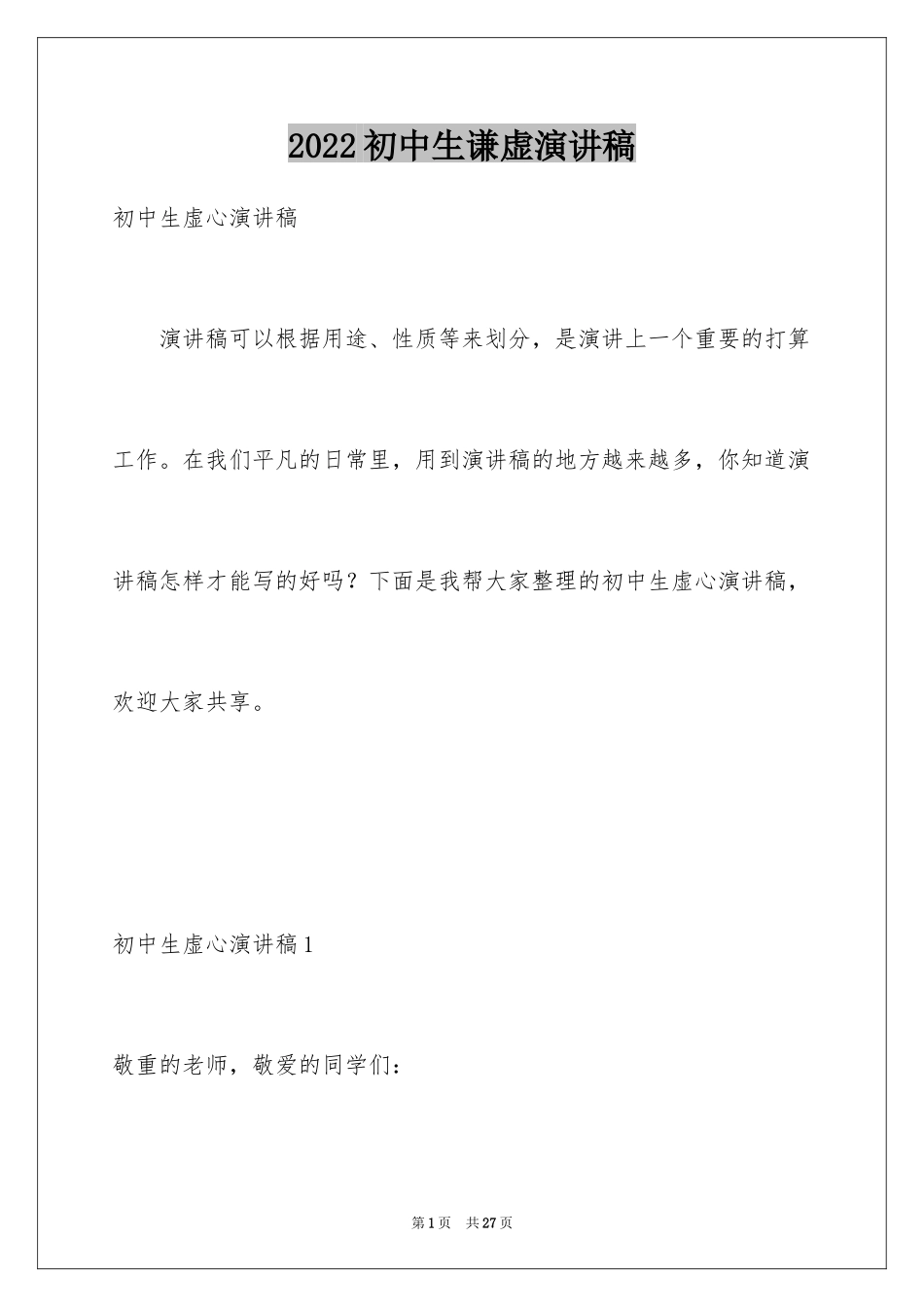 2024初中生谦虚演讲稿_1_第1页