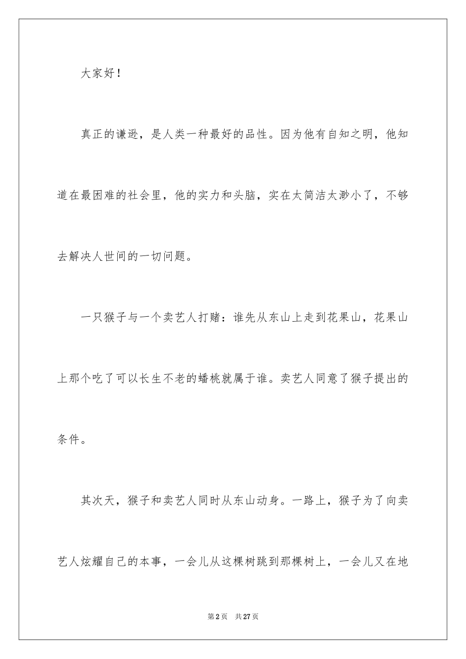 2024初中生谦虚演讲稿_1_第2页