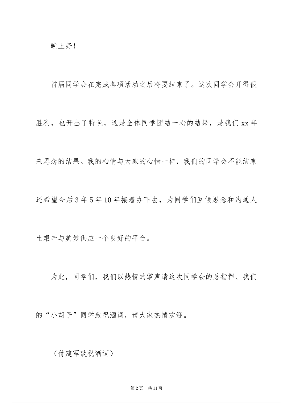 2024同学会晚宴主持词_第2页