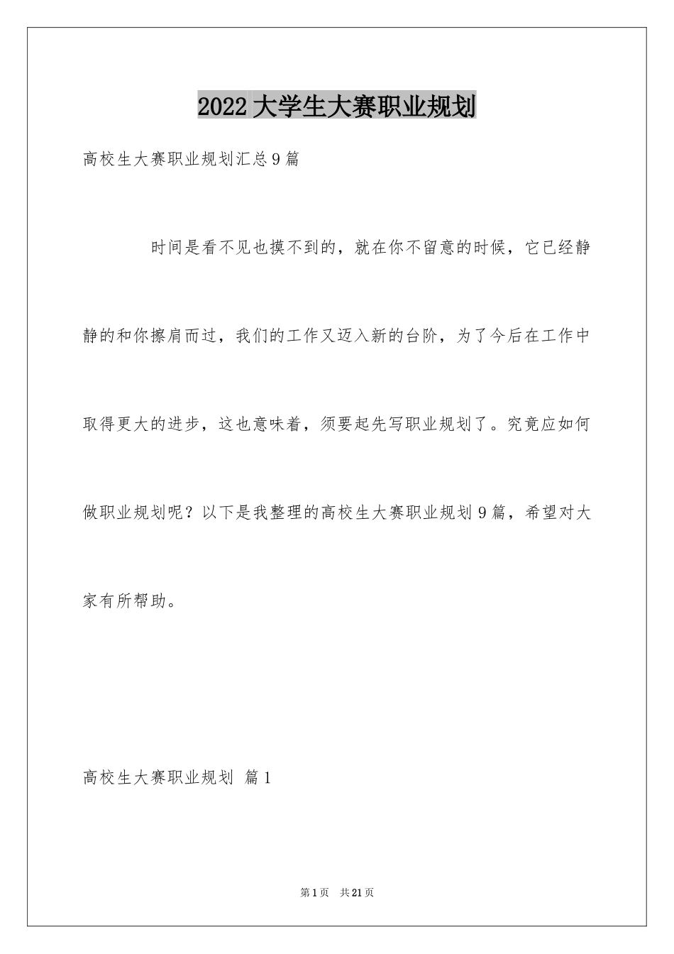 2024大学生大赛职业规划_96_第1页